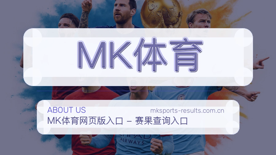 MK体育关于我们